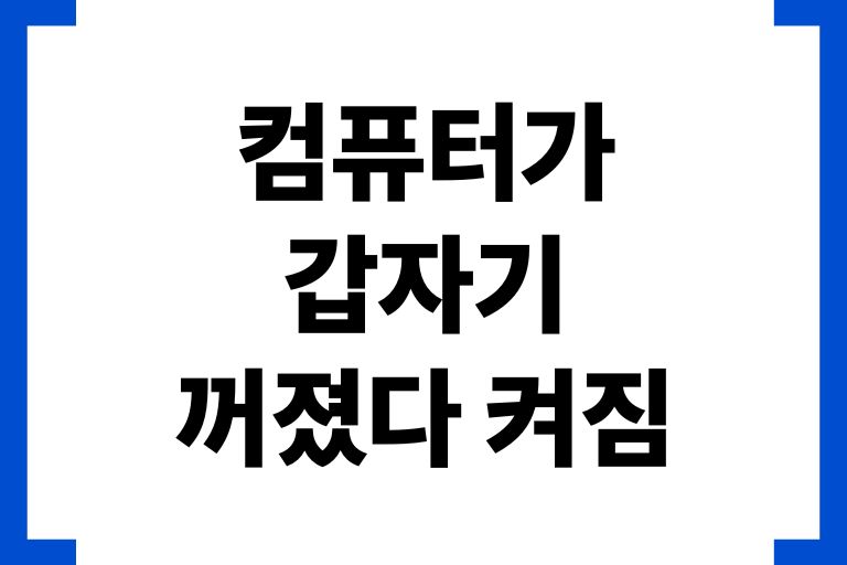 컴퓨터가 갑자기 꺼졌다 켜짐