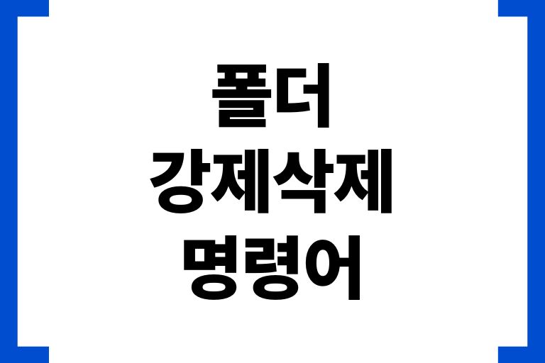 폴더 강제삭제 명령어