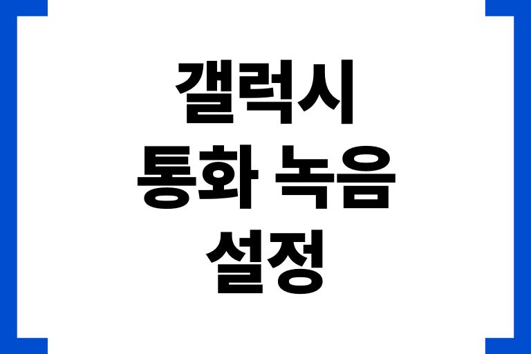 갤럭시 통화 녹음 설정
