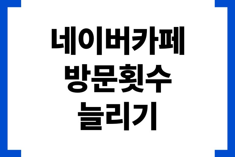 네이버카페 방문횟수 늘리기