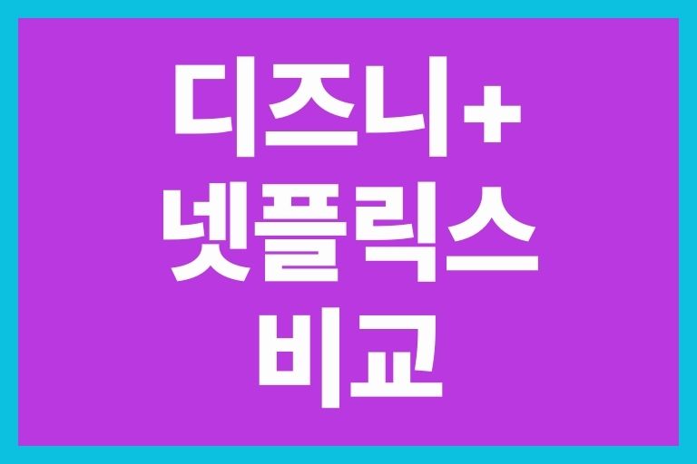 디즈니 플러스 넷플릭스 비교