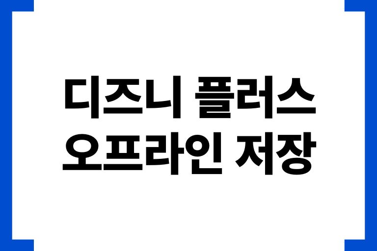 디즈니 플러스 오프라인 저장