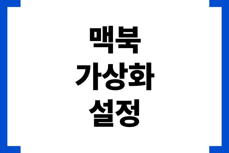 맥북 가상화 설정