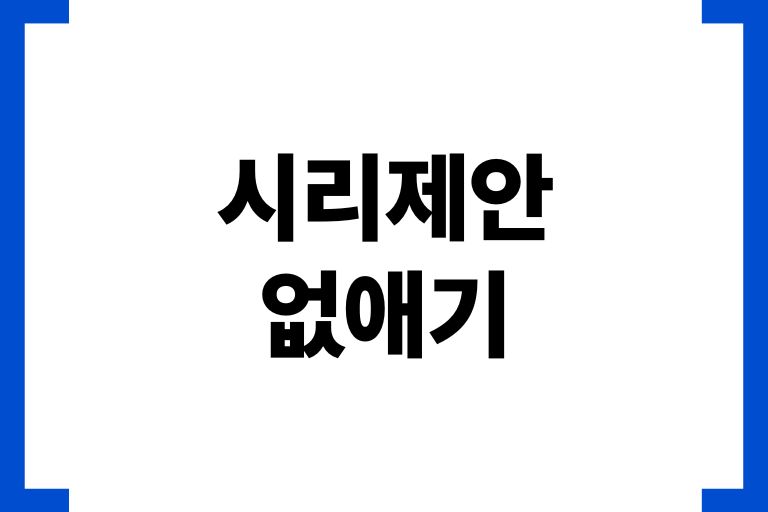 시리제안 없애기