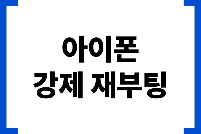 아이폰 강제 재부팅