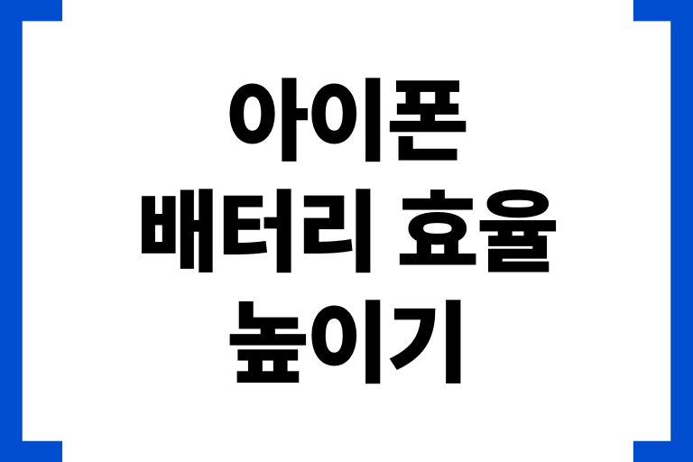 아이폰 배터리 효율 높이기