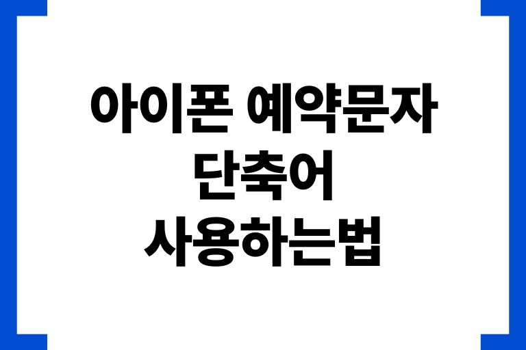 아이폰 예약문자 단축어 사용하는법, 활용팁