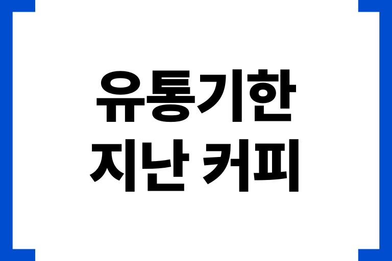 유통기한 지난 커피 먹어도 되나