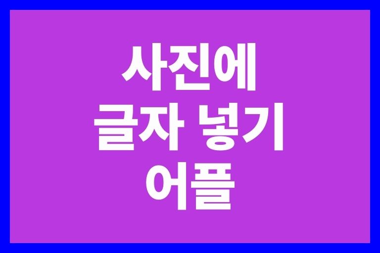 사진에 글자 넣기 어플 (갤럭시, 아이폰)