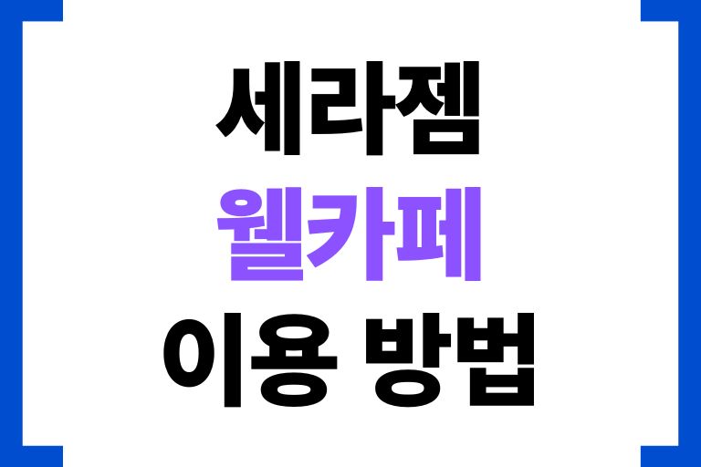 세라젬 웰카페 이용 방법