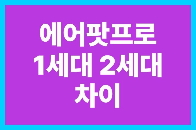 에어팟프로 1세대 2세대 차이