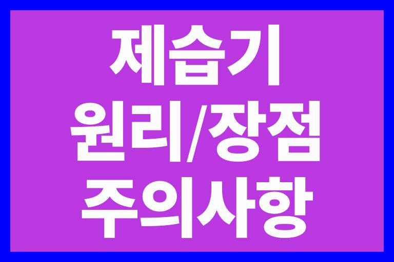제습기원리장점주의사항