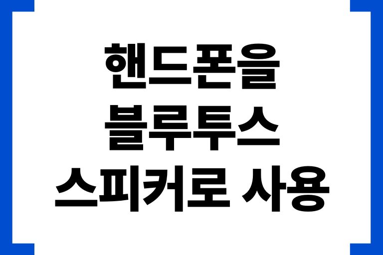 핸드폰을 블루투스 스피커로 사용