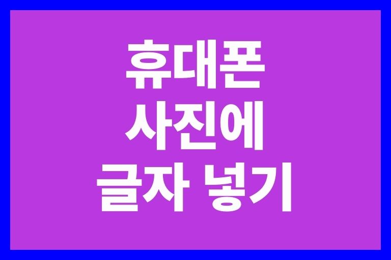 휴대폰 사진에 글자 넣기