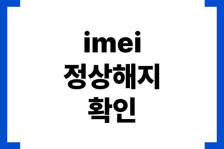 imei 정상해지 확인