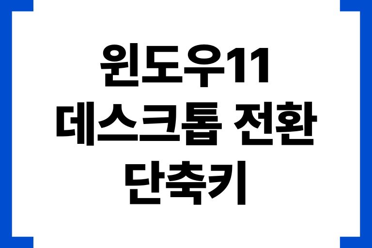 윈도우11 데스크톱 전환 단축키