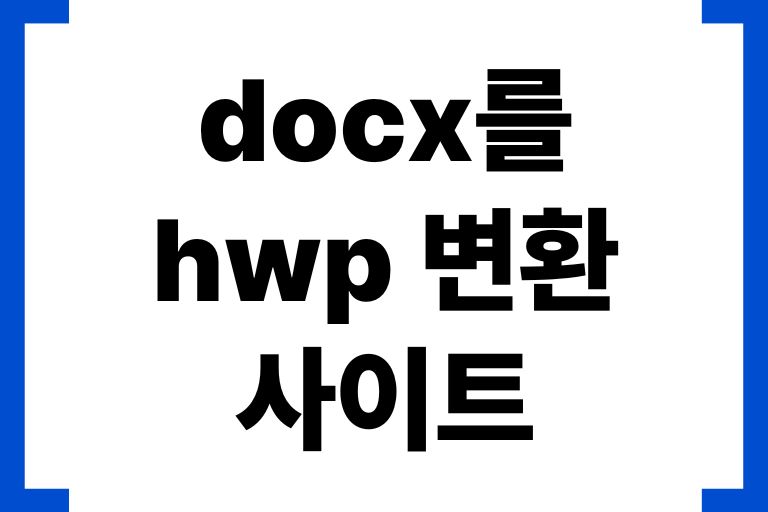 docx를 hwp 변환 사이트