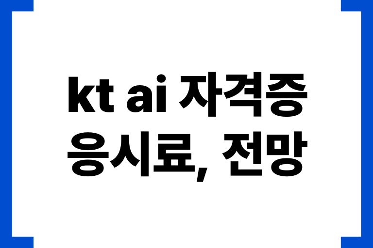 kt ai 자격증, 5가지 종류와 응시료, 전망