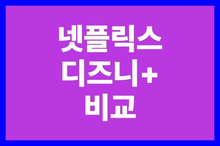넷플릭스 디즈니플러스 비교