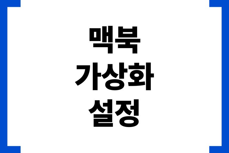 맥북 가상화 설정