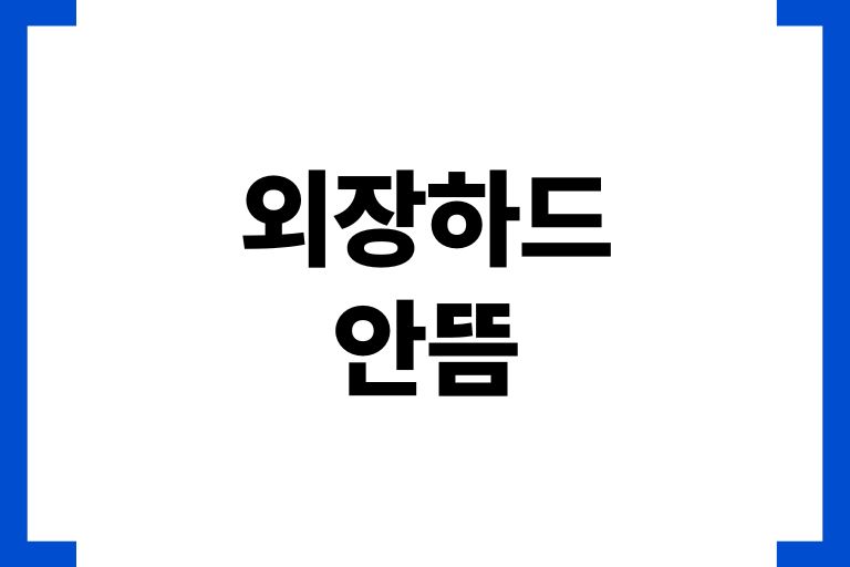 외장하드 안뜸