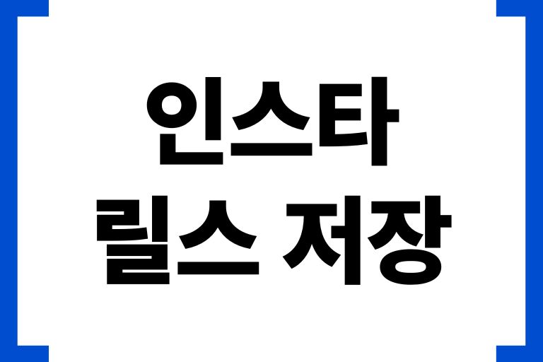 인스타그램 릴스 저장