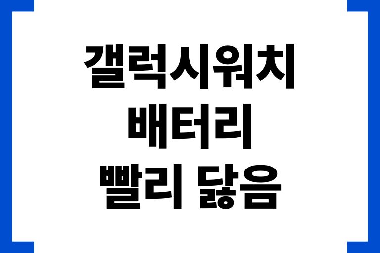 갤럭시워치4 배터리 빨리 닳음