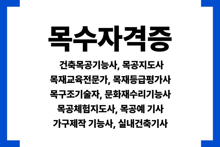 목수 자격증