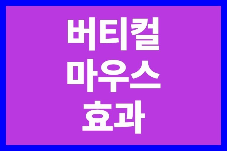 버티컬 마우스 효과, 불편한점, 추천제품 5가지