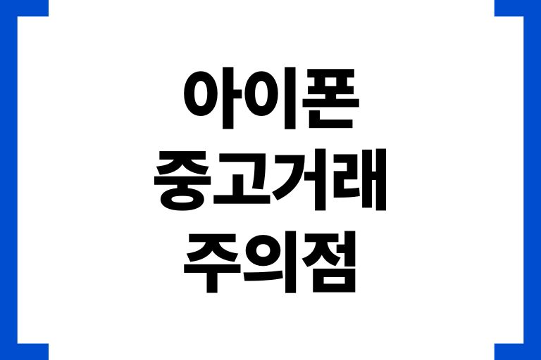 아이폰 중고거래 주의점