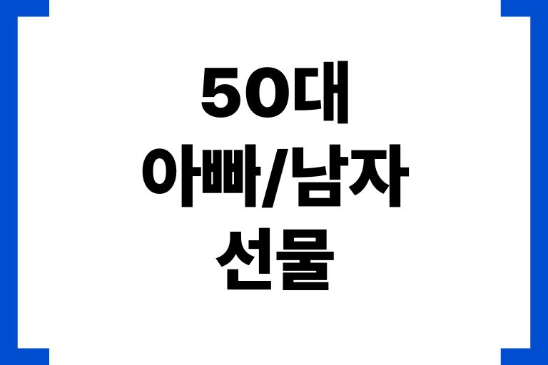 인생의 황금기 50대 아빠 선물 15가지 베스트 아이템