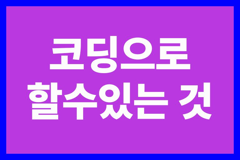 코딩으로 할수있는 것