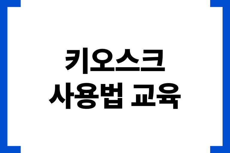 키오스크 사용법 교육