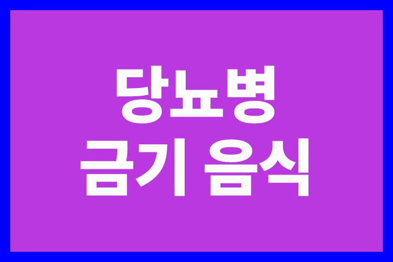당뇨병 금기 음식