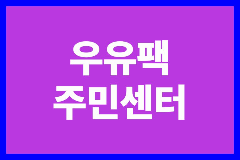 우유팩 주민센터