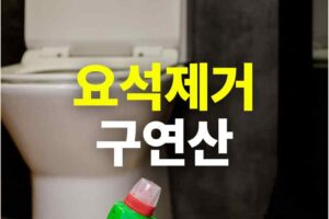 요석제거 구연산 이용과 일상 활용법 14가지 - 키트랜드
