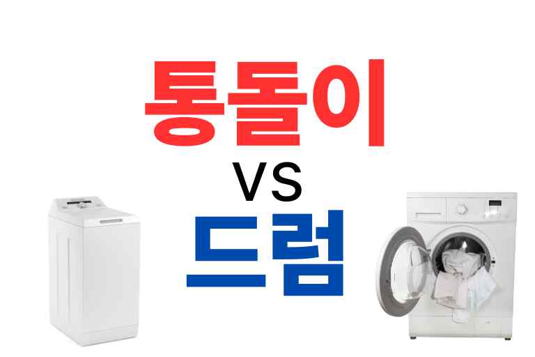 통돌이 드럼 차이 10가지, 세탁기 고르는 기준