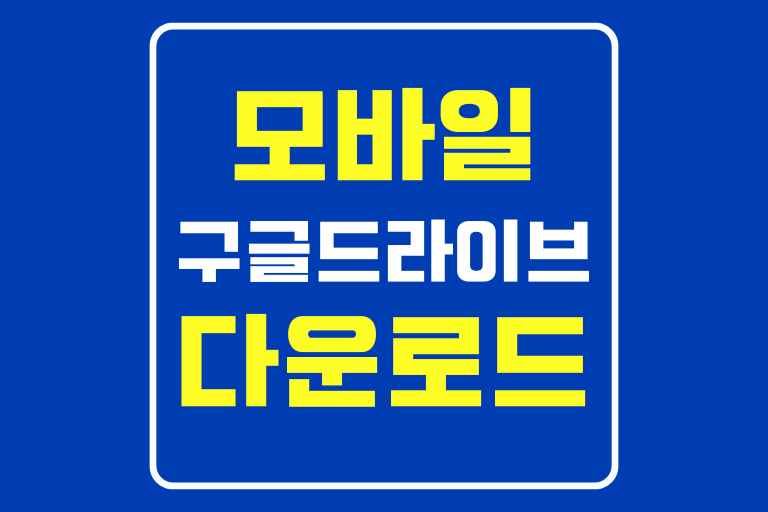 모바일 구글드라이브 다운로드 안될때 해결법 7가지