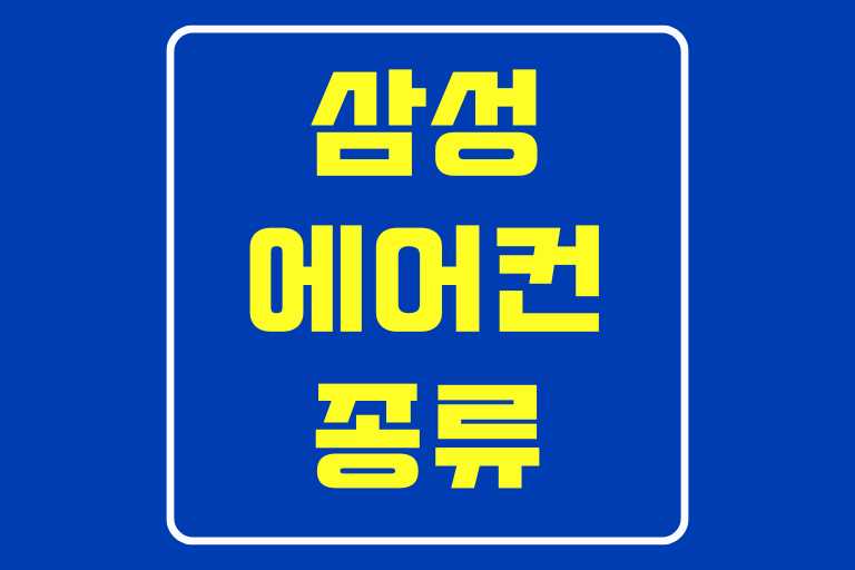 삼성에어컨 종류
