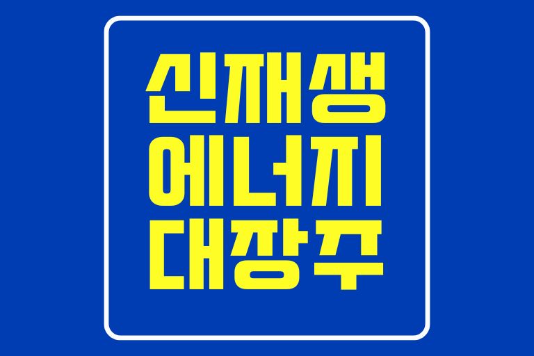 신재생에너지 대장주