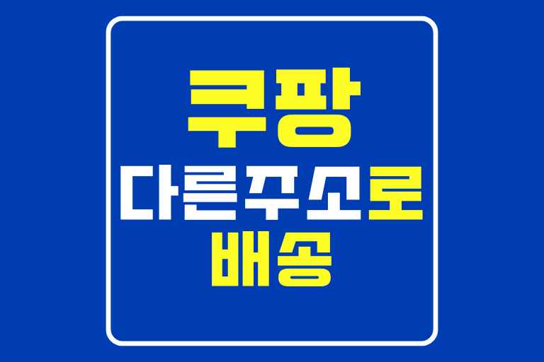 쿠팡 다른주소로 배송