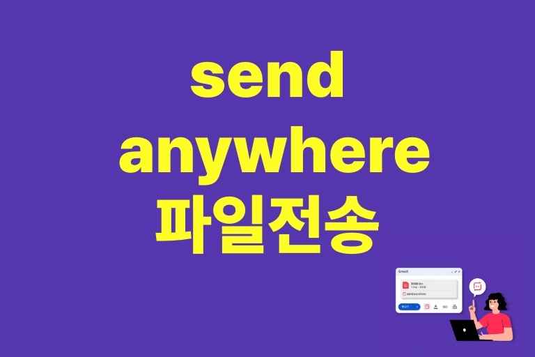send anywhere 파일전송