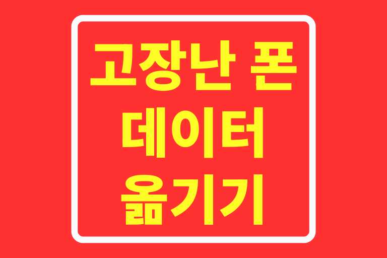 고장난핸드폰 데이터옮기기