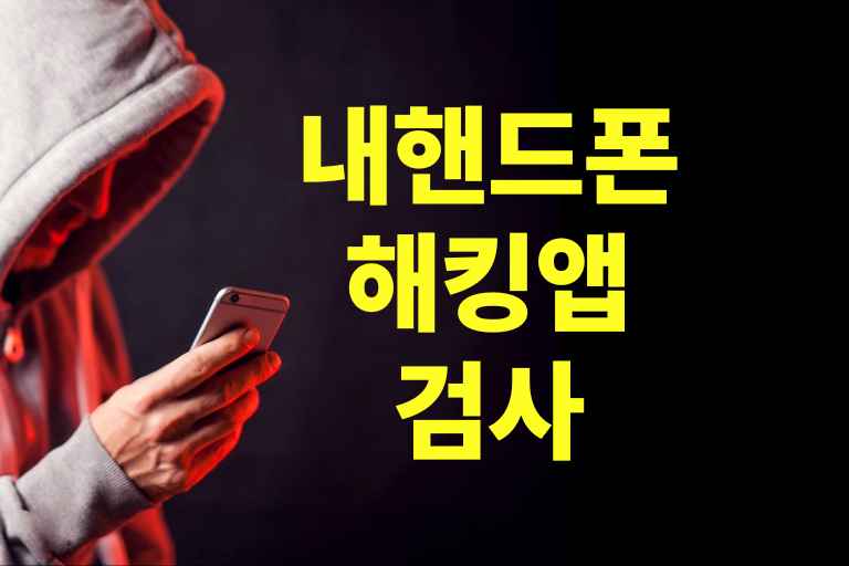 내핸드폰 해킹앱 검사