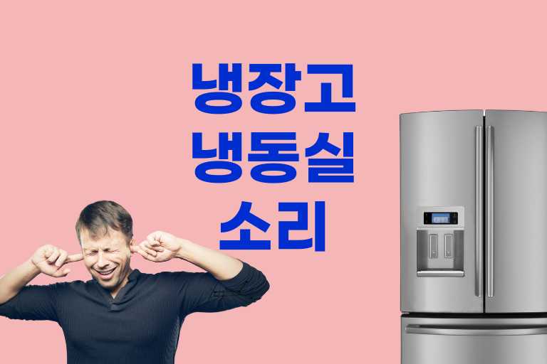 냉장고 냉동실 소리