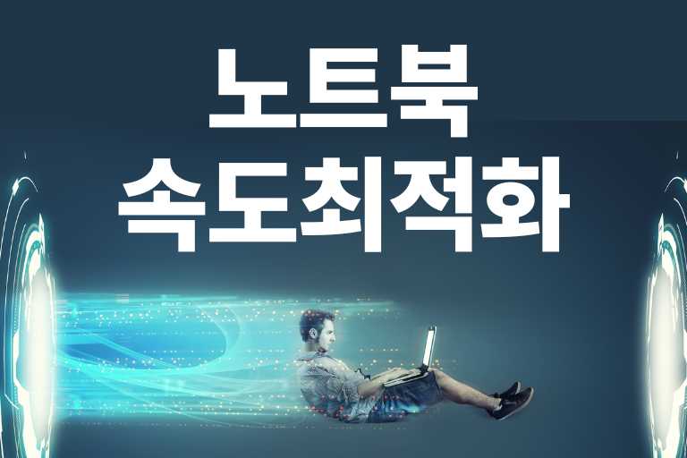 노트북 속도 최적화