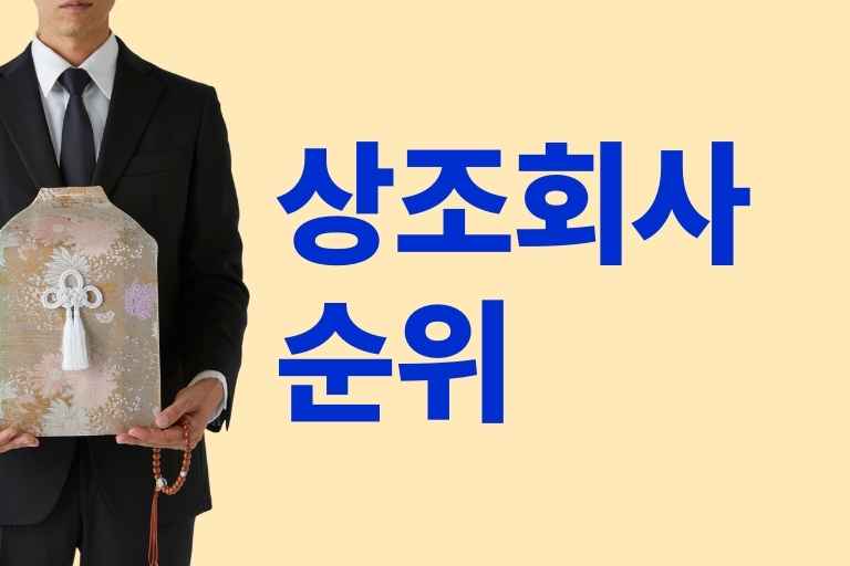 상조회사 순위