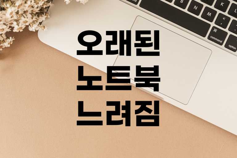 속도 느려진 컴퓨터 오래된 노트북을 빠르게 만드는 7가지 팁
