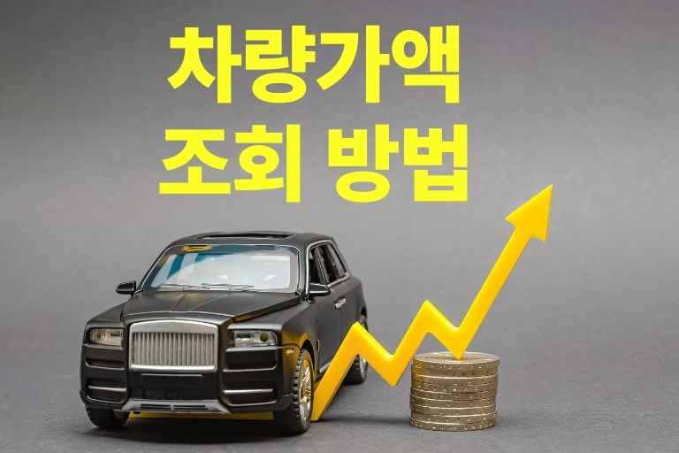 차량가액 조회 방법