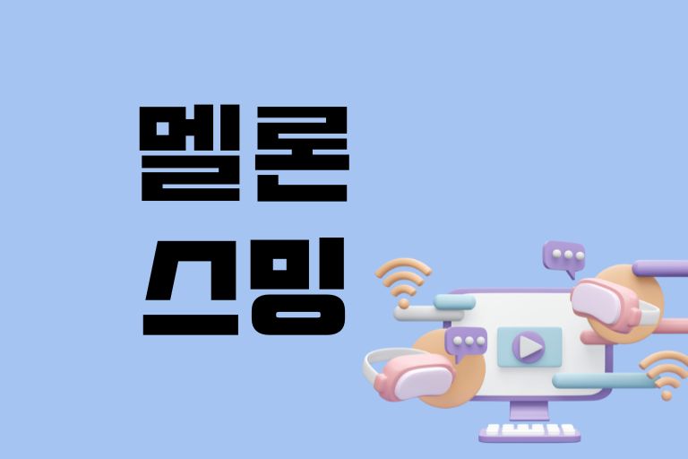 초보자도 따라하기 쉬운 멜론 스밍하는법